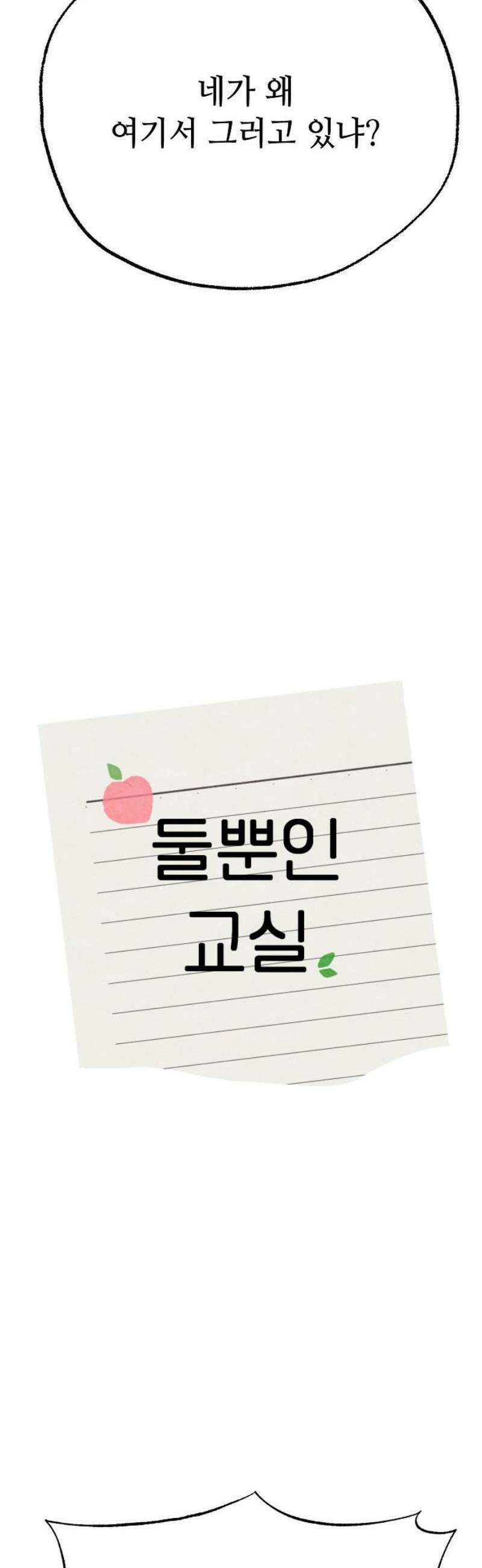 둘뿐인 교실 15화 3