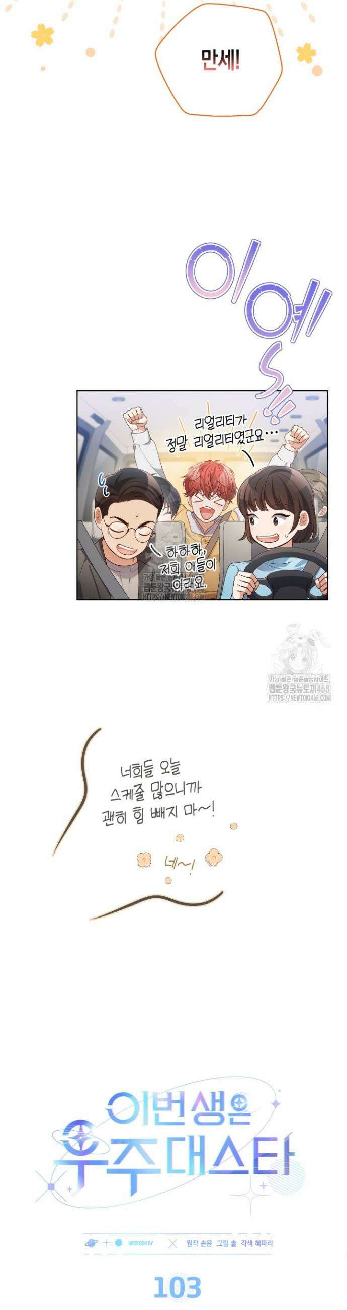 이번 생은 우주대스타 103화 5