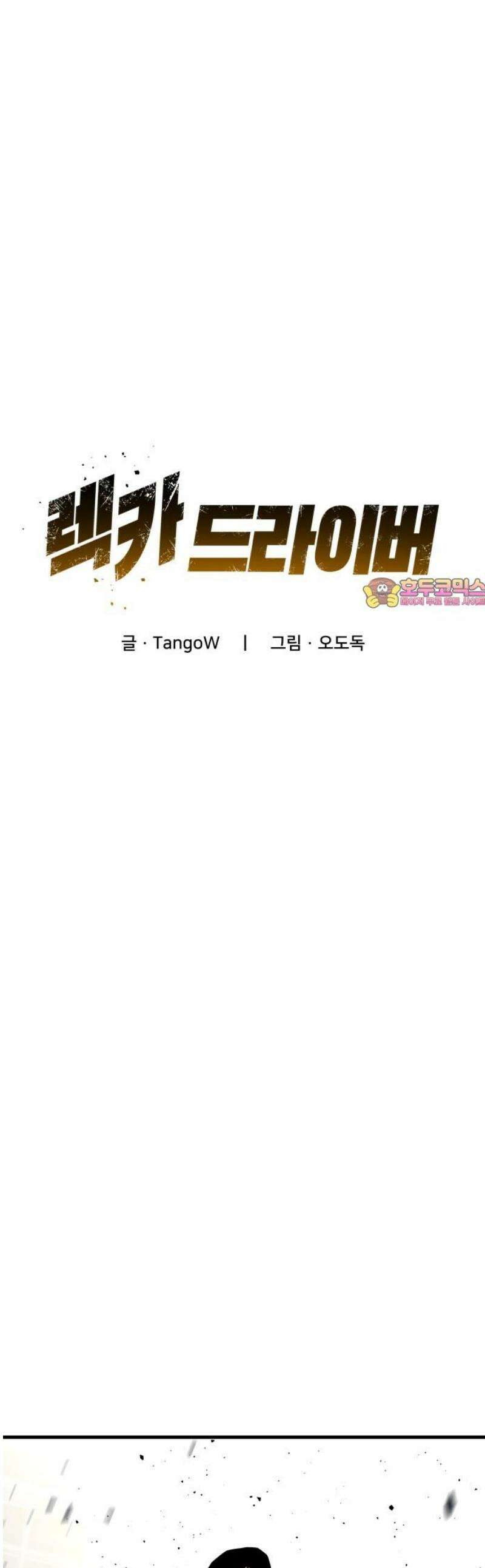 렉카 드라이버 22화 1