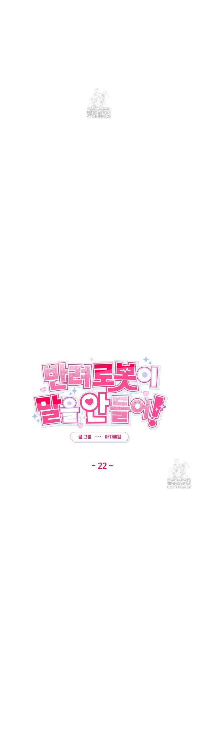 반려로봇이 말을 안 들어! 22화 7