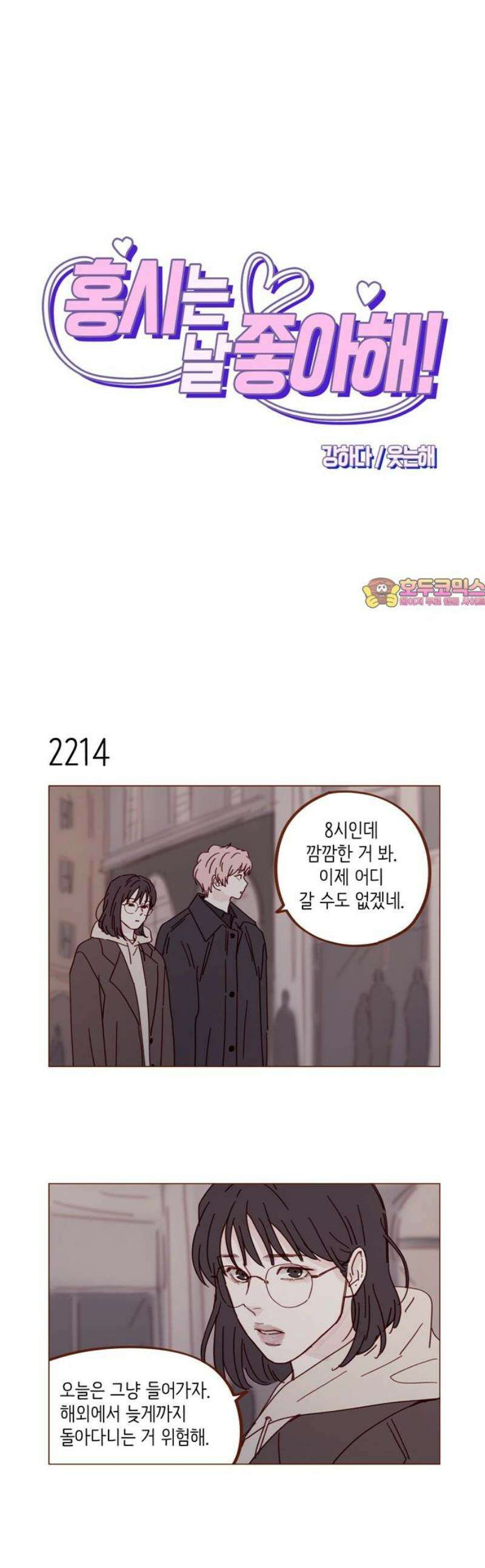 홍시는 날 좋아해 337화 : 여기선 이런 거나 실컷 해 1
