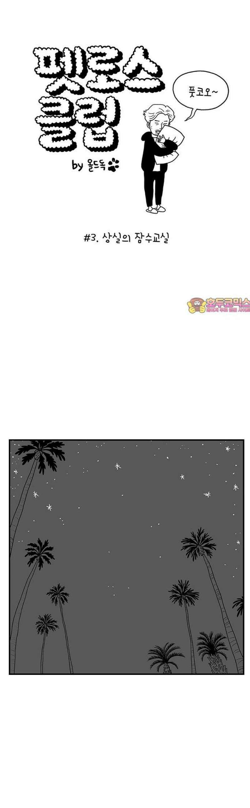 펫로스클럽 ＃3． 상실의 잠수 교실 1