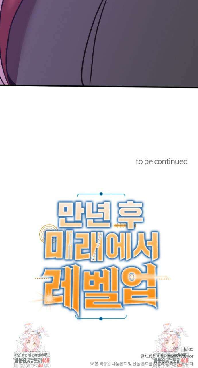 만년 후 미래에서 레벨업 227화 43
