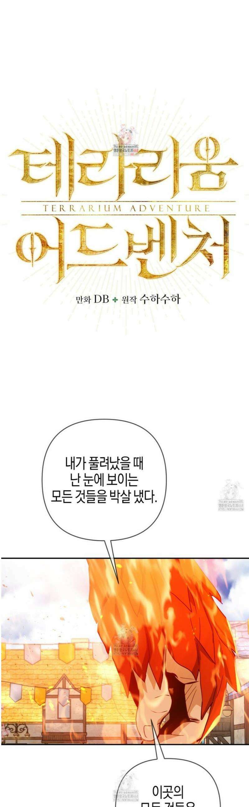 테라리움 어드벤처 116화 1