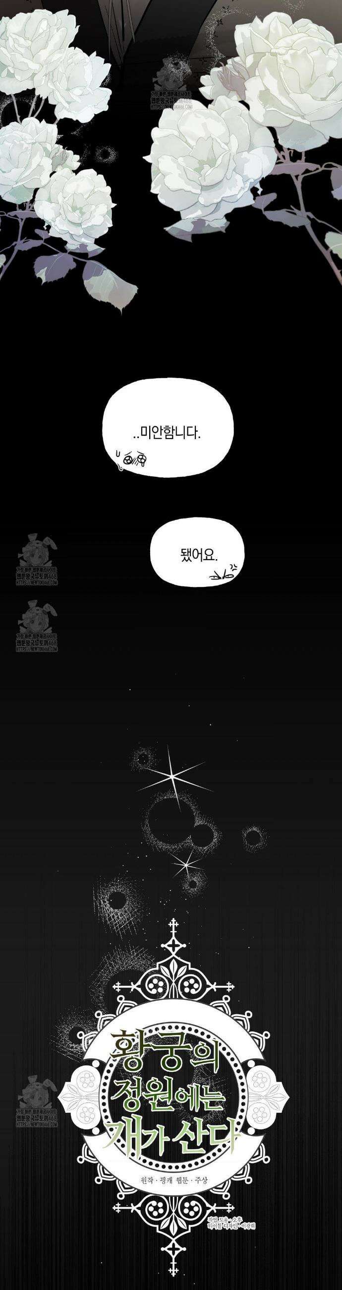 황궁의 정원에는 개가 산다 72화 41