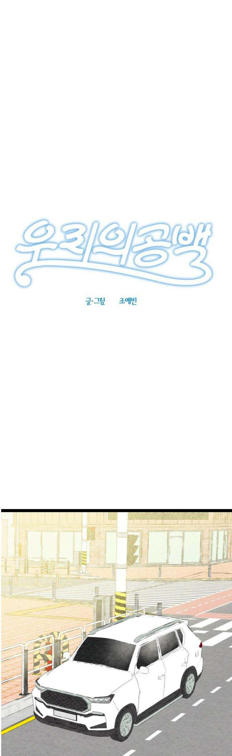 우리의 공백 31화 6