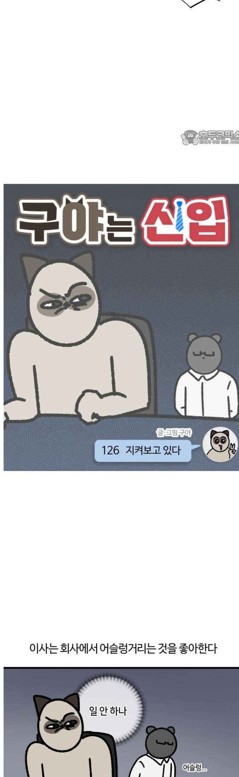 구야는 신입 126화 지켜보고 있다 2