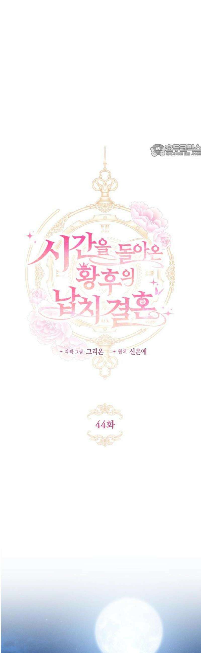 시간을 돌아온 황후의 납치 결혼 44화 9