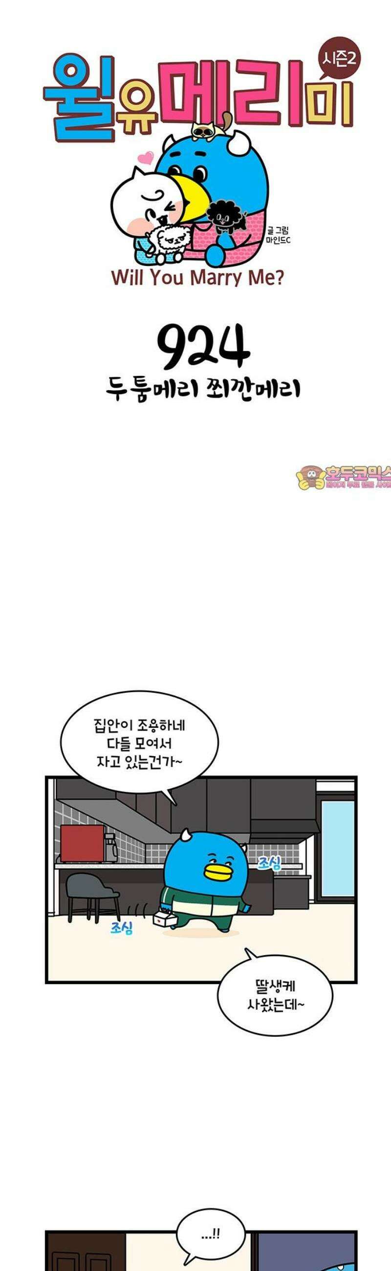 윌유메리미 시즌2 924화 두툼메리 쬐깐메리 1