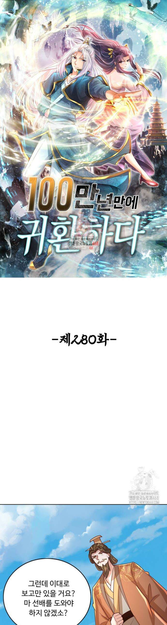 100만 년 만에 귀환하다 280화 1