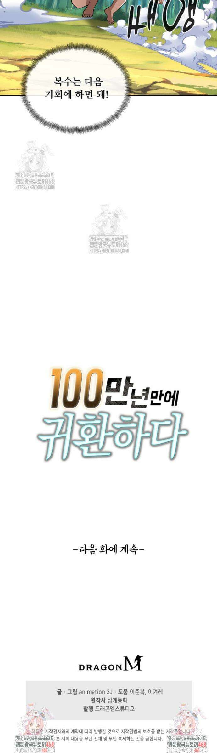 100만 년 만에 귀환하다 280화 38