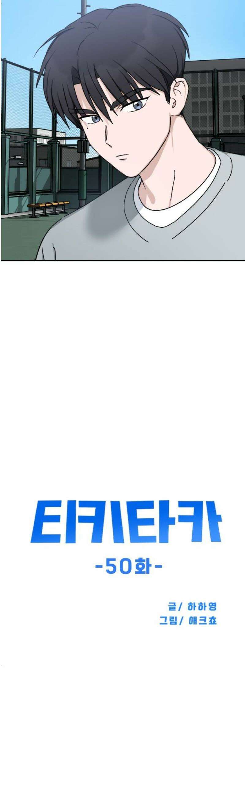 티키타카 50화 10