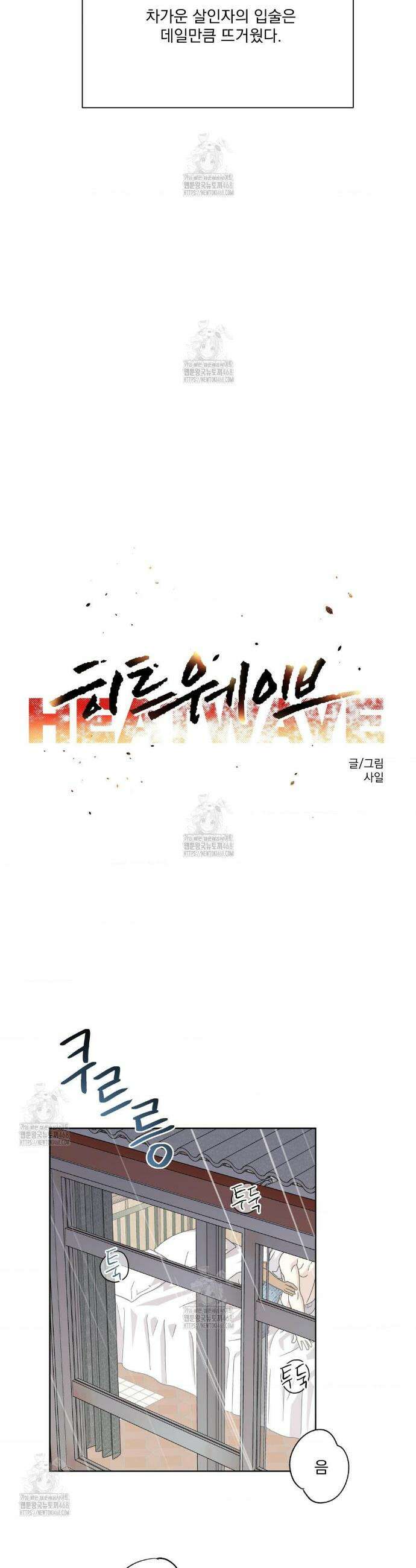 히트웨이브 17화 30