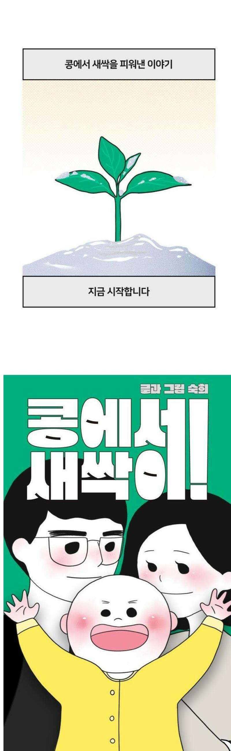 콩에서 새싹이! 0화 콩에서 새싹이! 4
