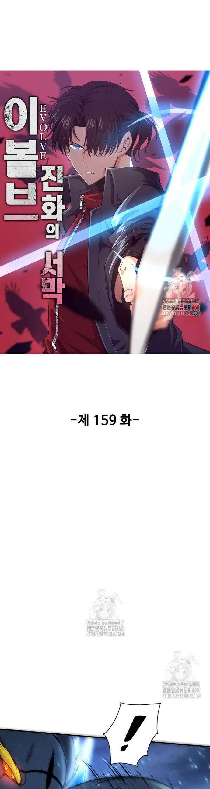 이볼브: 진화의 서막 159화 1