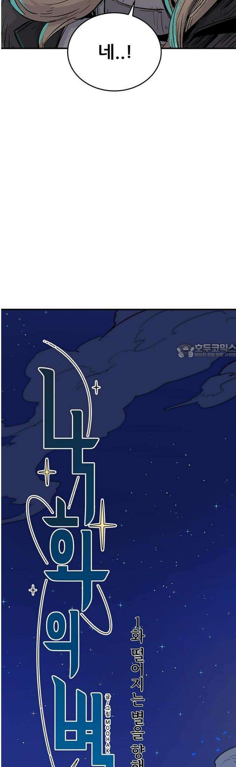 낙화의별 1화 떨어지는 별을 향해 걷는 자들 88