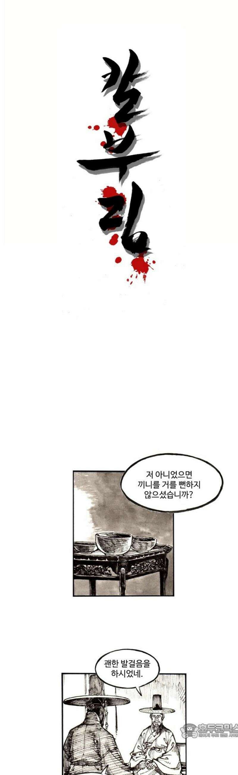 칼부림 5부 - 142화 유배가는 길 4