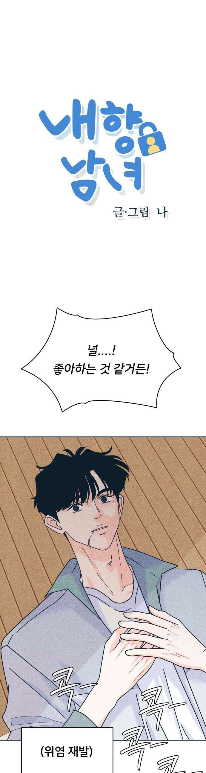 내향남녀 - 118화 초보의 직진 1