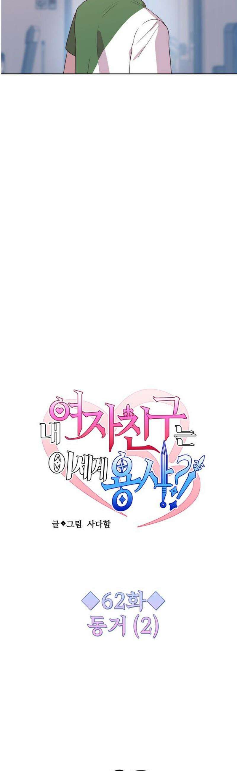 내 여자친구는 이세계 용사?! 62화 동거 (2) 5