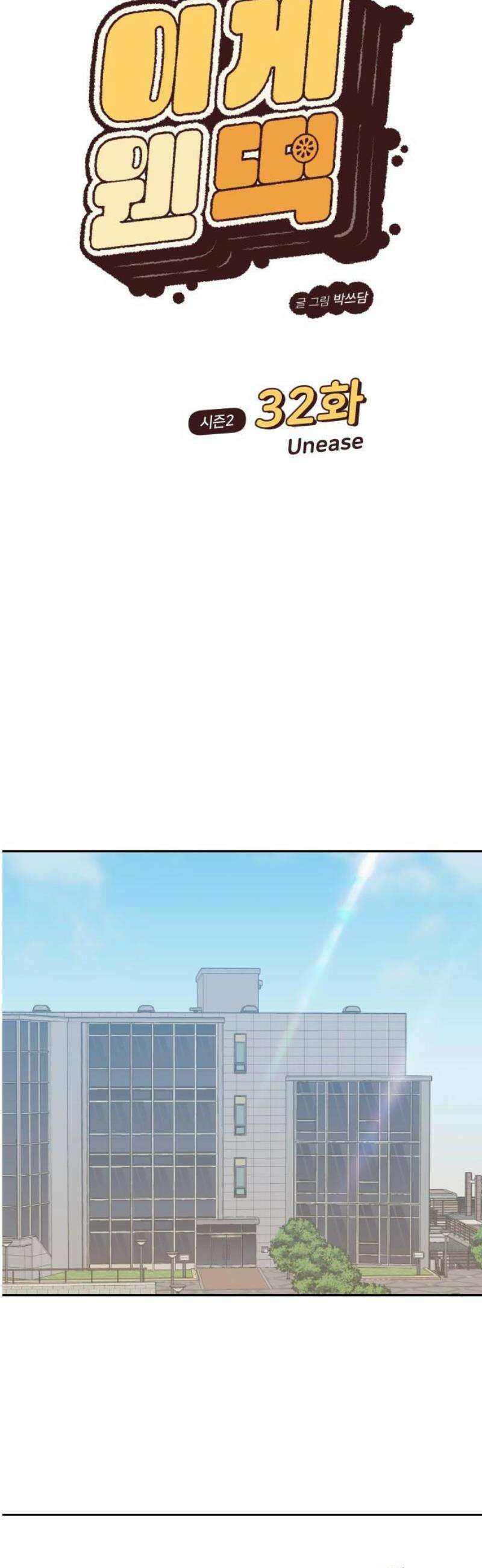 이게 웬 떡 시즌2 32화: Unease 8