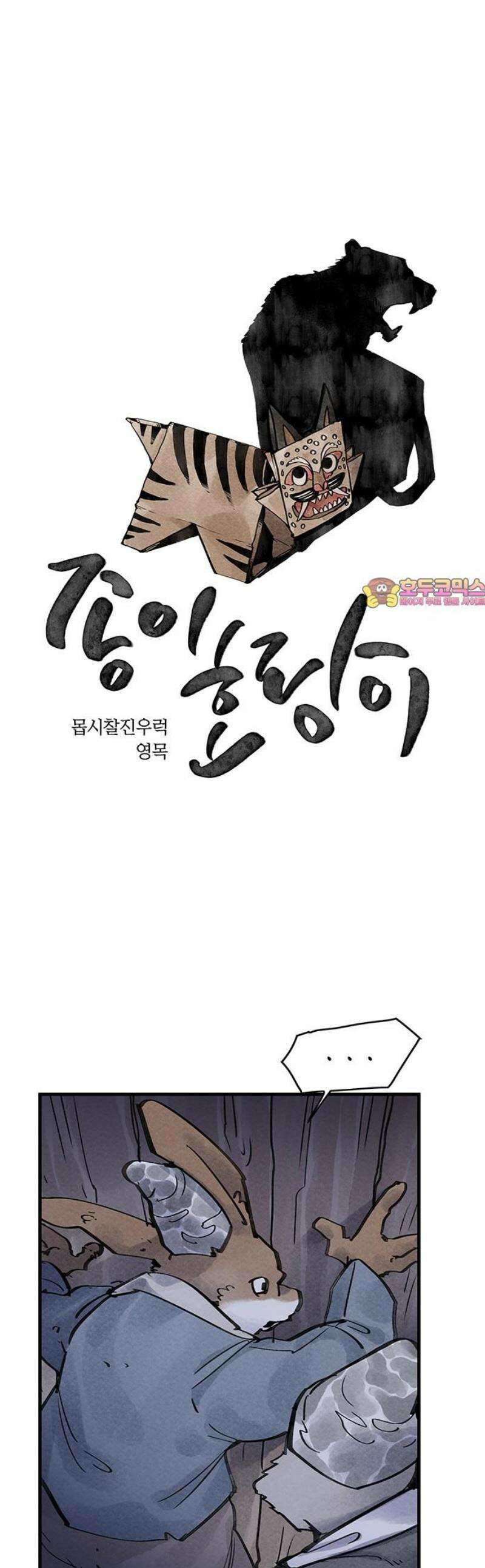 종이호랑이 50화 : 칠월칠석 1