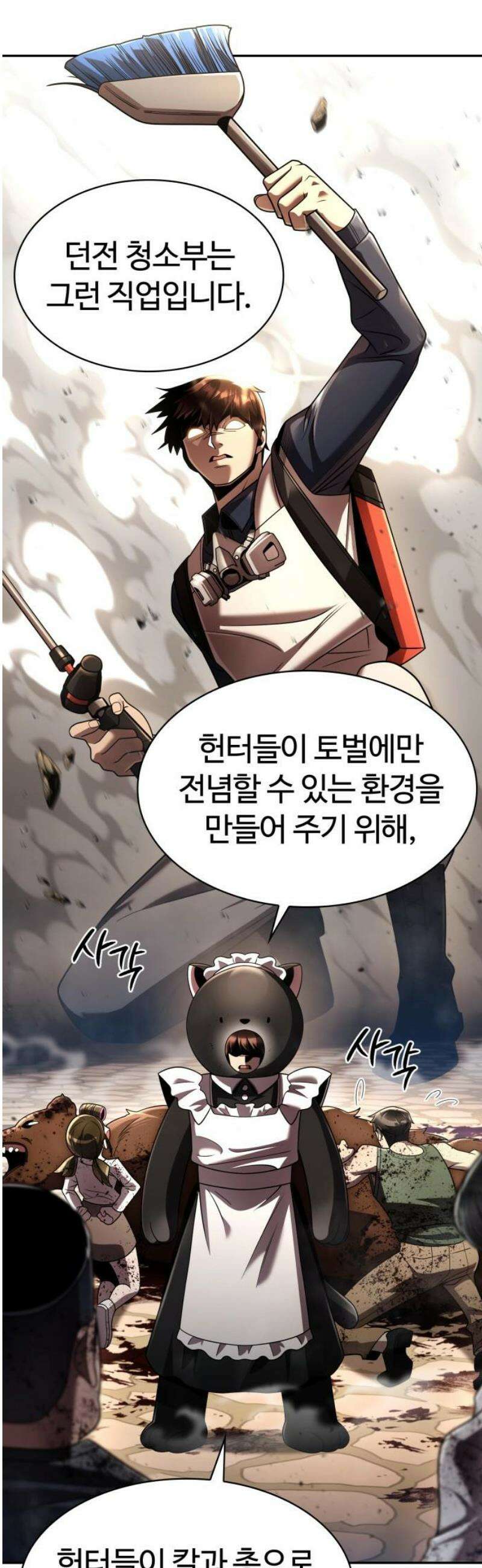 회귀한 천재 헌터의 슬기로운 청소생활 128화 16