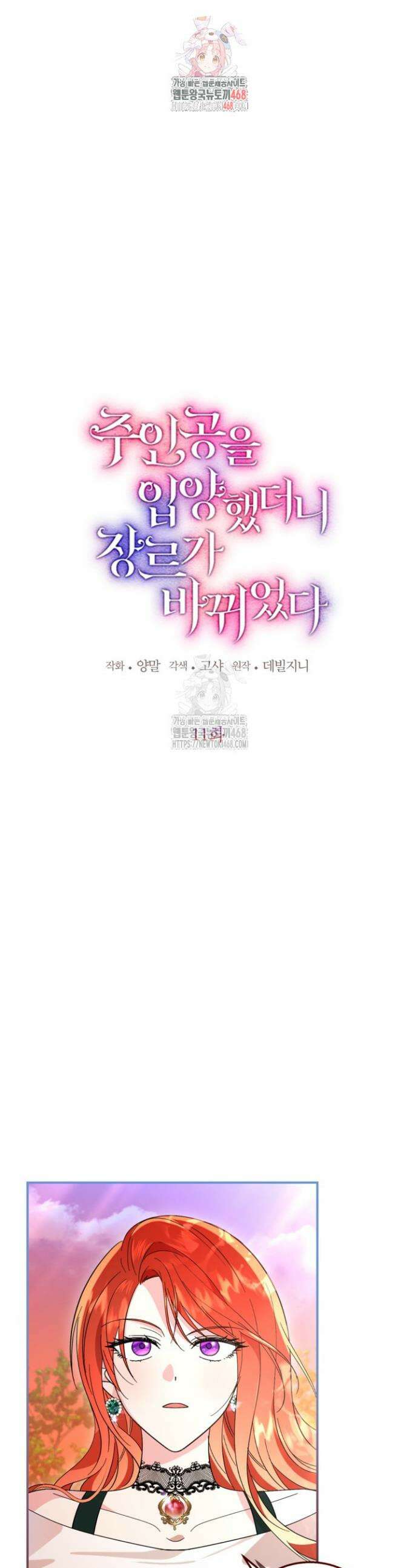주인공을 입양했더니 장르가 바뀌었다 11화 1