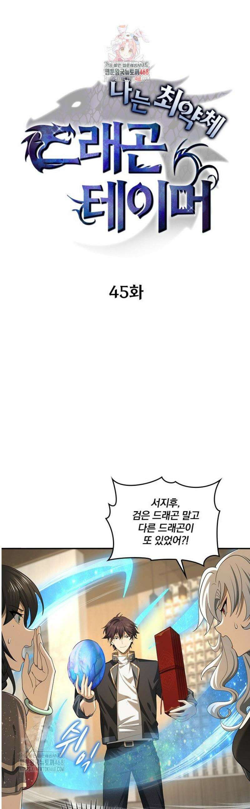 나는 최약체 드래곤 테이머 45화 1