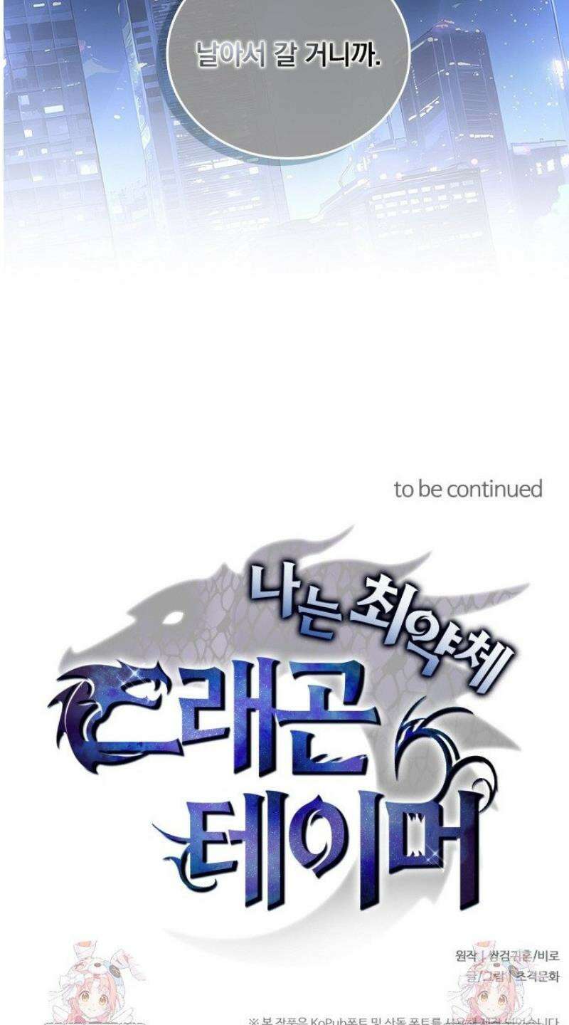 나는 최약체 드래곤 테이머 45화 30
