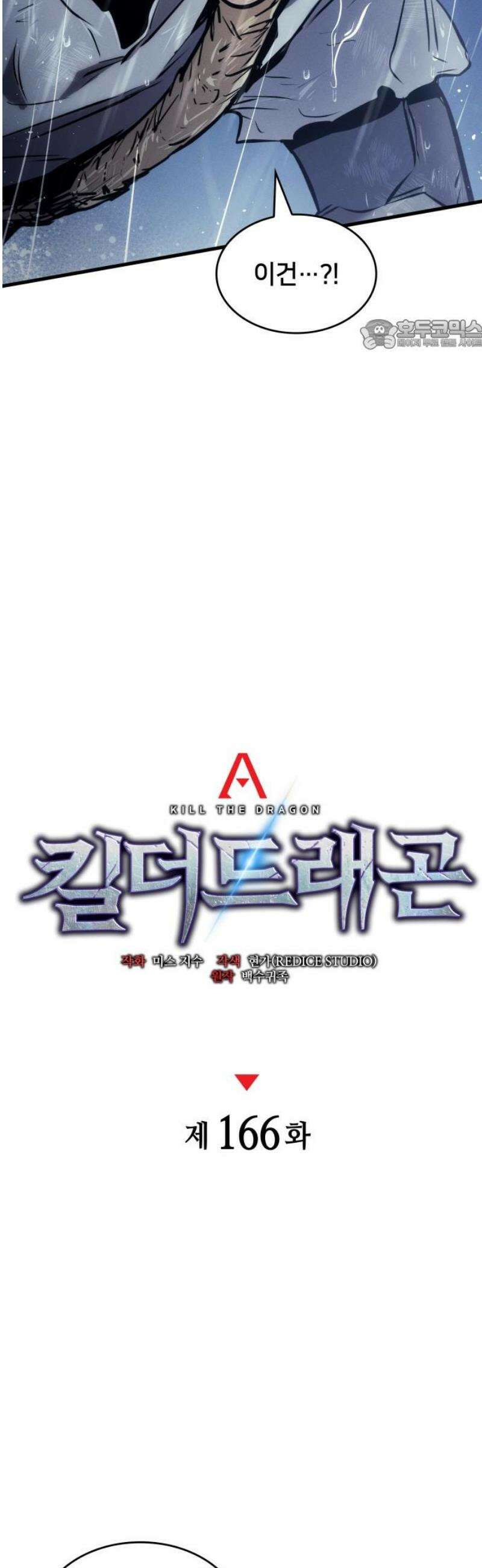 킬 더 드래곤 166화 24