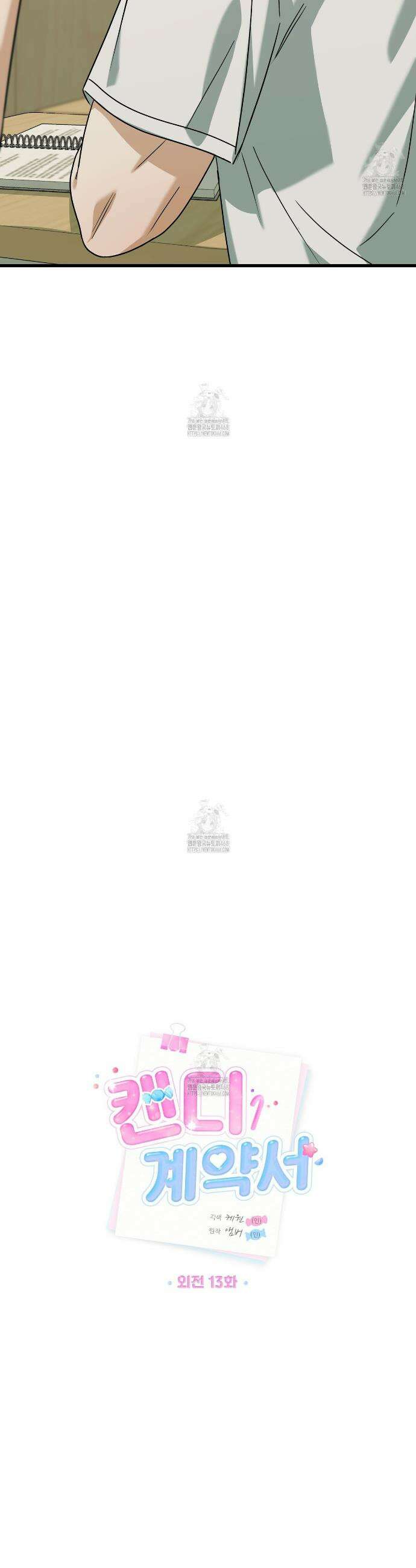 캔디 계약서 외전 13화 3