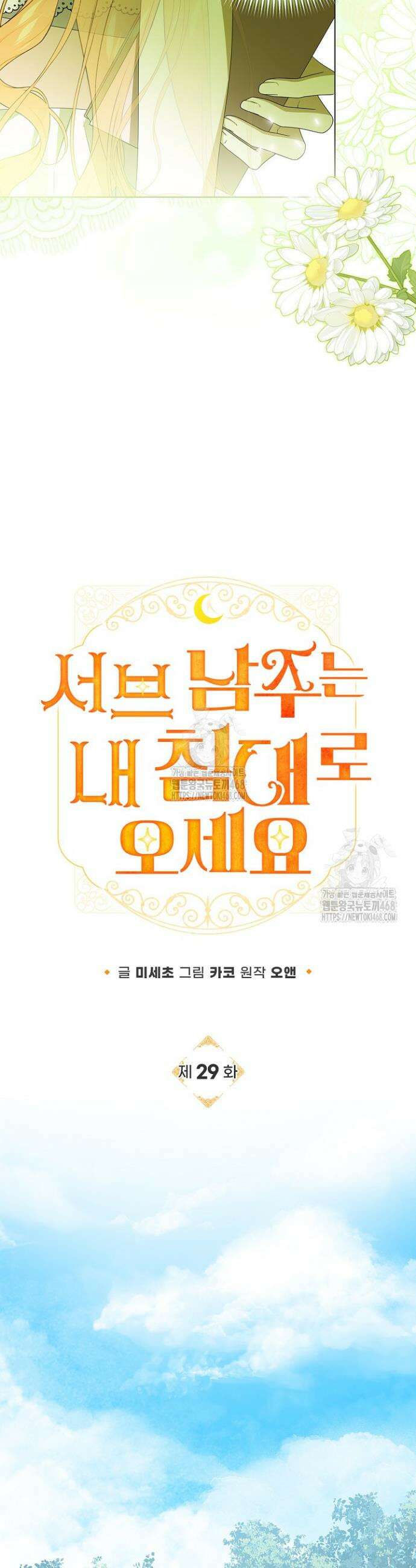 서브 남주는 내 침대로 오세요 29화 9