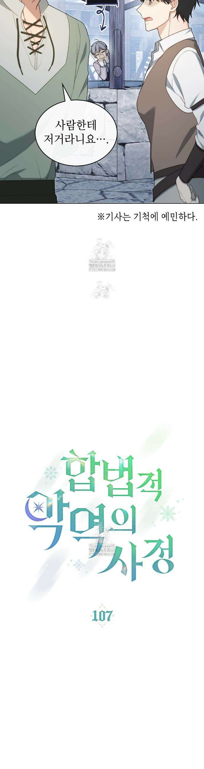 합법적 악역의 사정 외전 9화 17