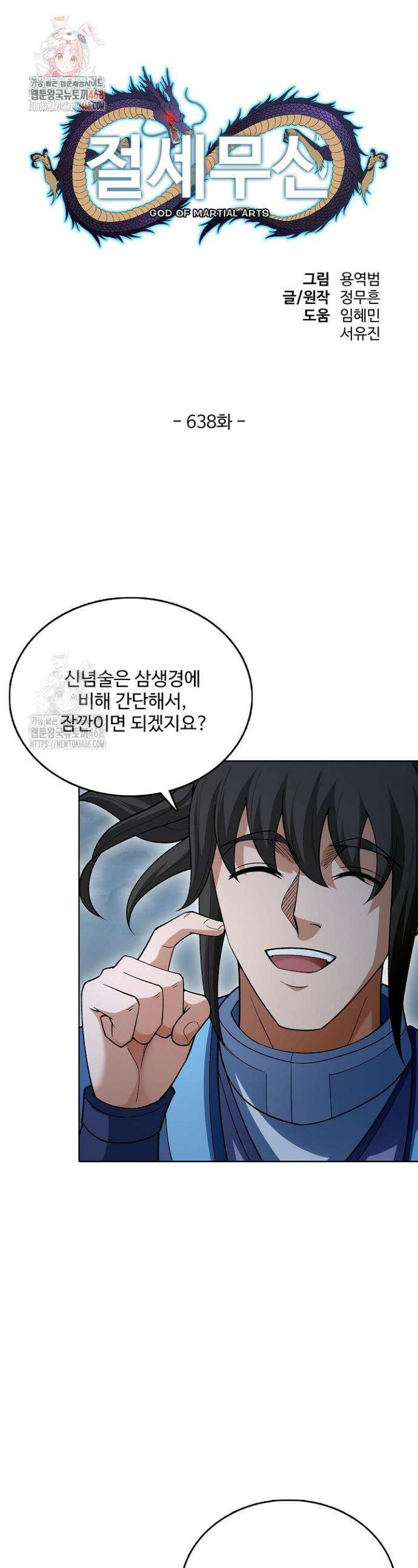 절세무신 638화 1