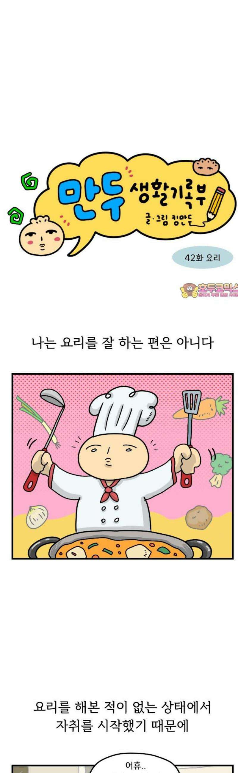 만두 생활기록부 42．요리 1