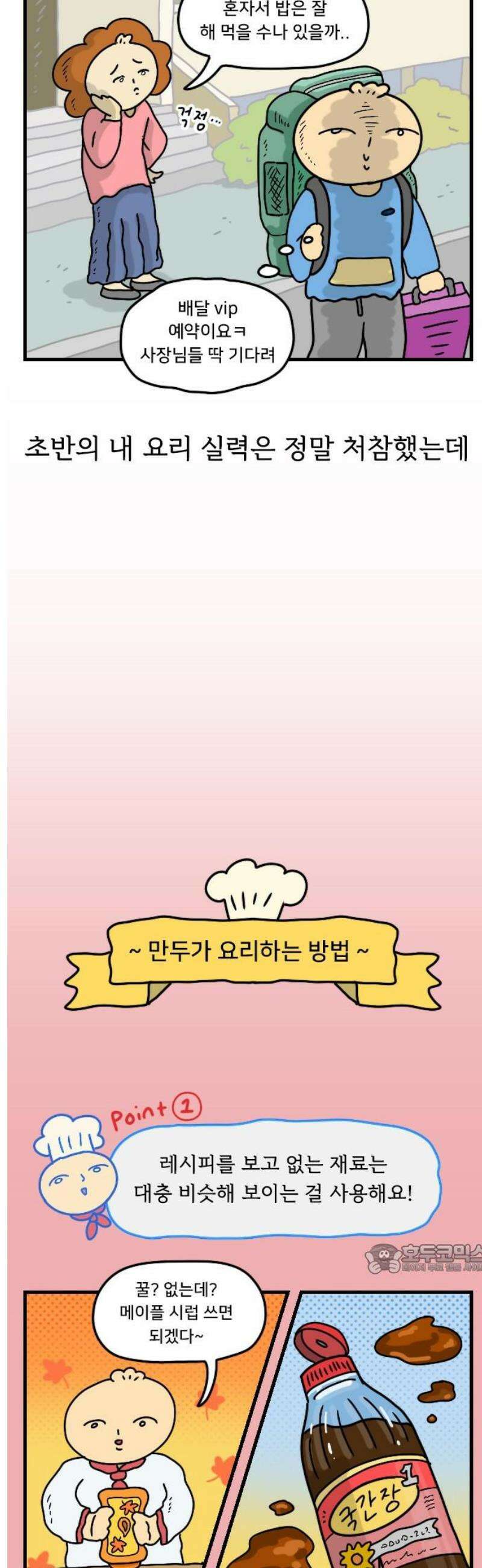만두 생활기록부 42．요리 2