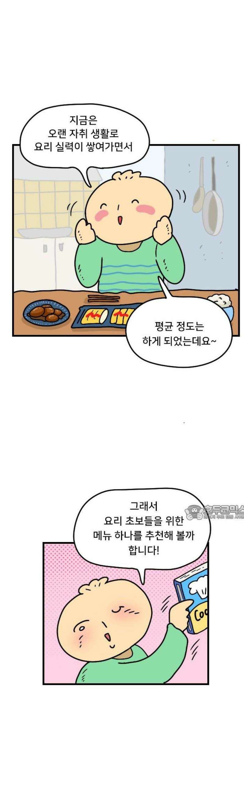 만두 생활기록부 42．요리 15