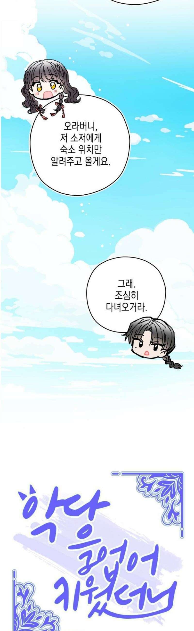 악당을 업어 키웠더니 31화 10