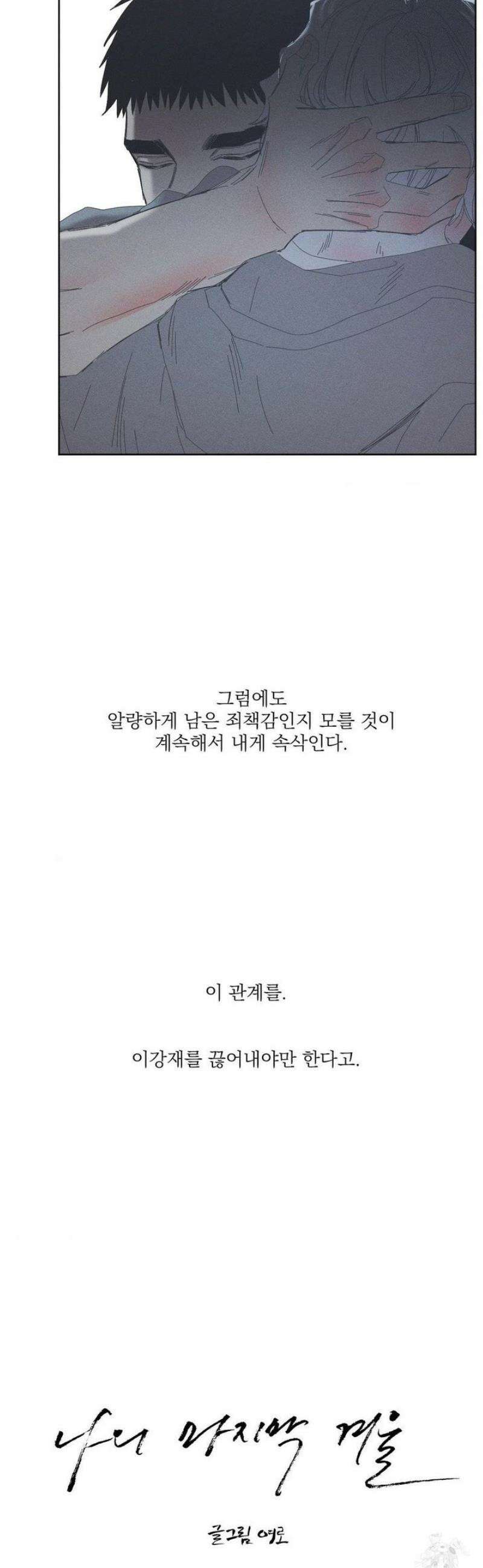 나의 마지막 겨울 [컬러판] [컬러판] 26화 [1부 최종화] 6