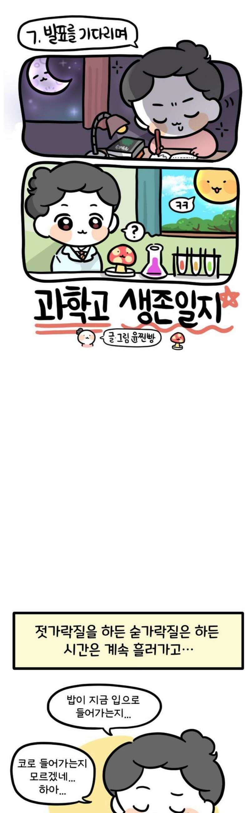 과학고 생존일지 7빵 발표를 기다리며 13