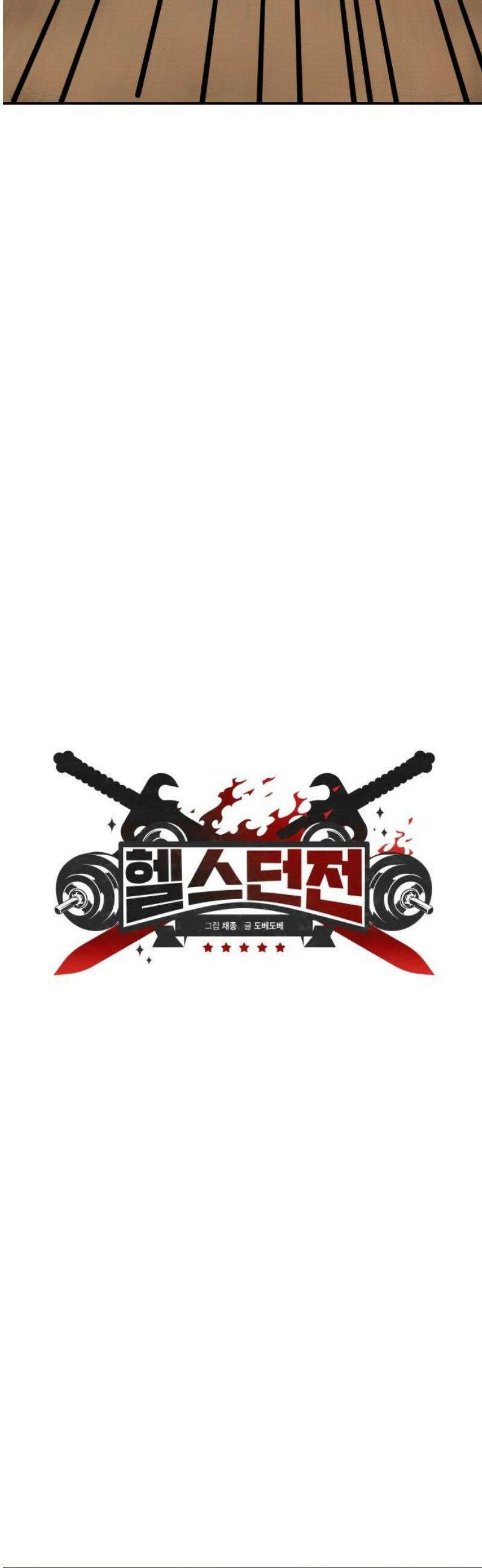 헬스던전 108화 10
