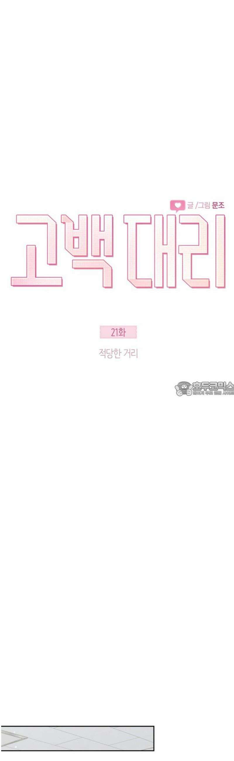 고백대리 21화． 적당한 거리 13