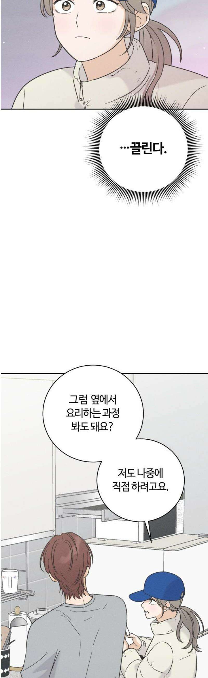 고백대리 21화． 적당한 거리 46