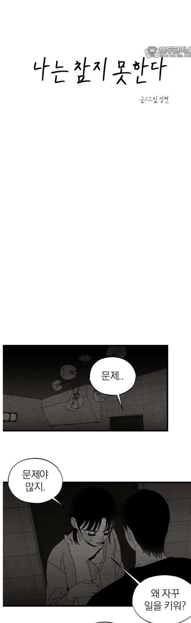 나는 참지 못한다 77화 7