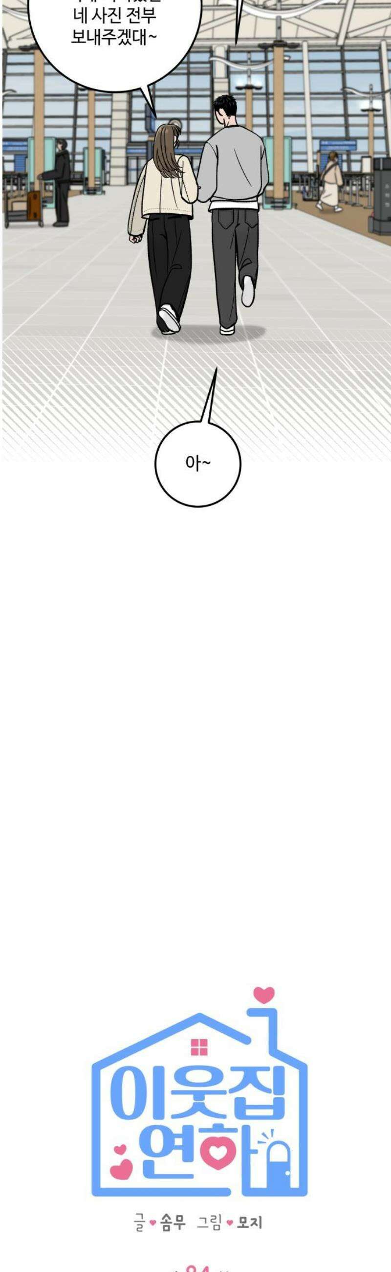 이웃집 연하 84화 8