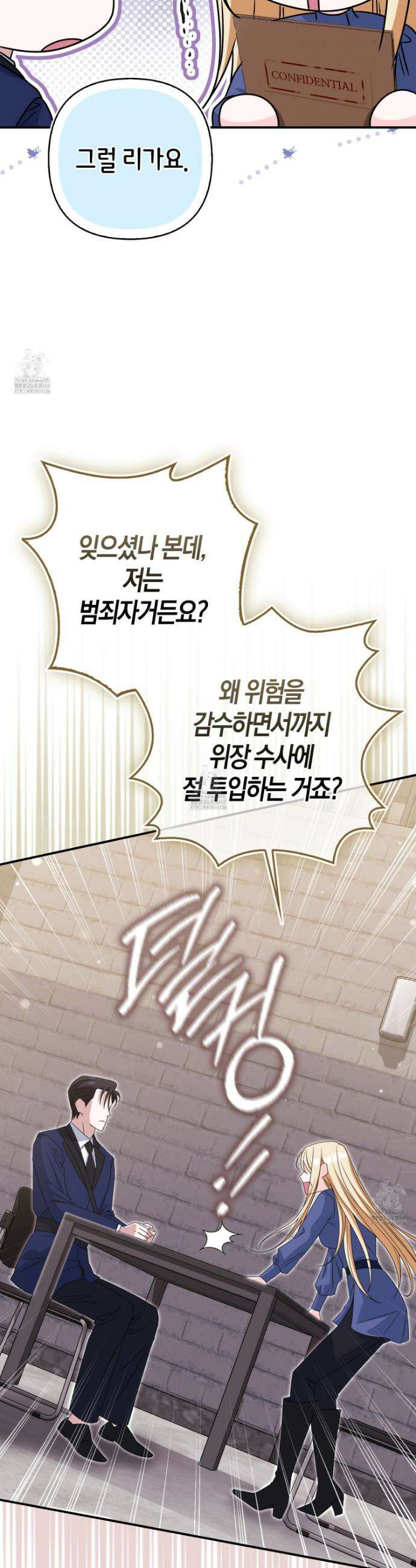괴도인데 수사관과 위장결혼해 버렸다 16화 26