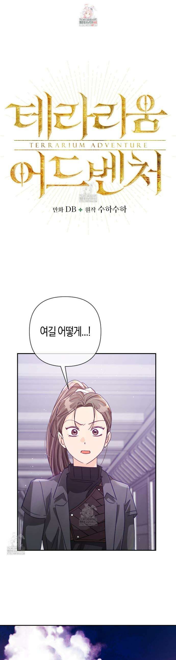 테라리움 어드벤처 117화 1