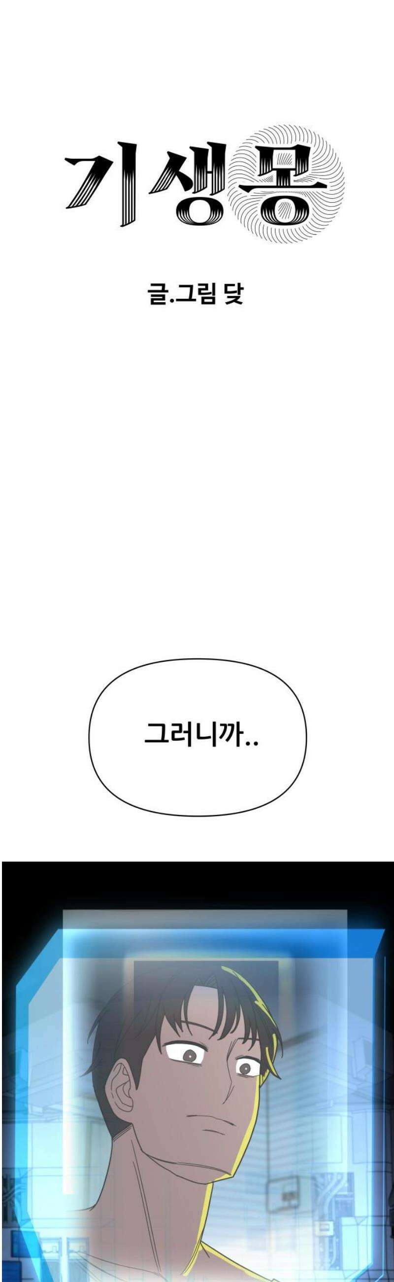 기생몽 68화 12