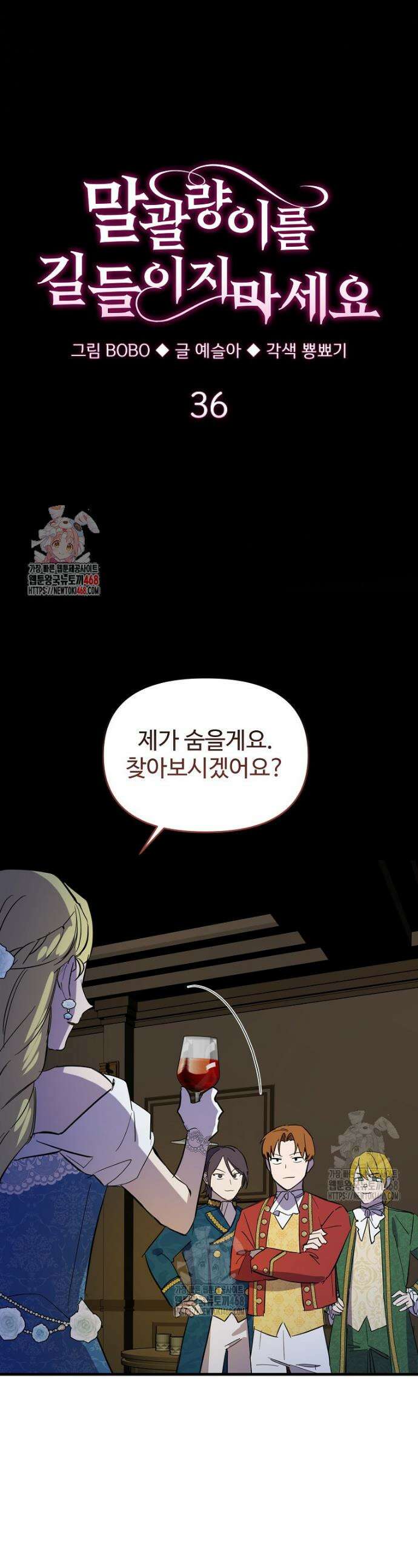 말괄량이를 길들이지 마세요 36화 1