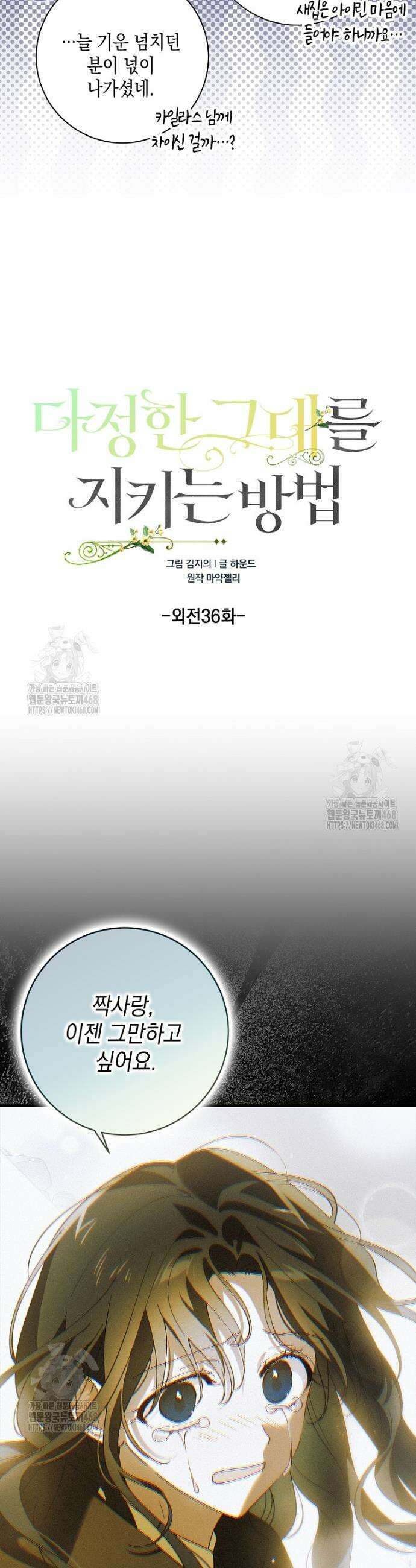 다정한 그대를 지키는 방법 외전 36화 4